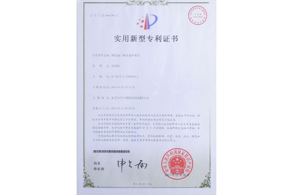 塑膠加工模頭保護(hù)裝置-專利證書(shū)