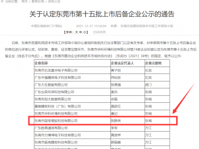 喜事連連！國(guó)亨被認(rèn)定為東莞市上市后備企業(yè)