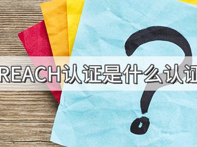 REACH化學(xué)品注冊(cè)、評(píng)估、授權(quán)及限制法規(guī)介紹